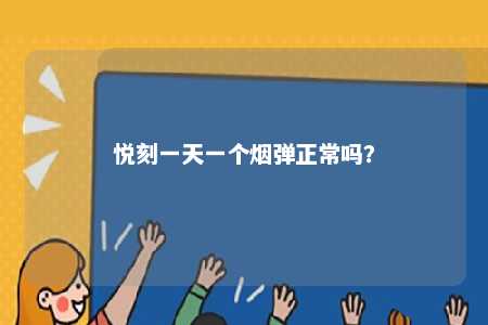 悦刻一天一个烟弹正常吗？ 